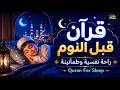 قرآن كريم بصوت جميل جدا قبل النوم قرآن للنوم والراحة النفسية Quran For Sleep mp3