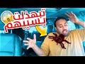 انقلب السحر على الساحر - مقلب