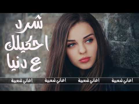 شرد احكيلك ع دنيا اغاني سوريا 2020