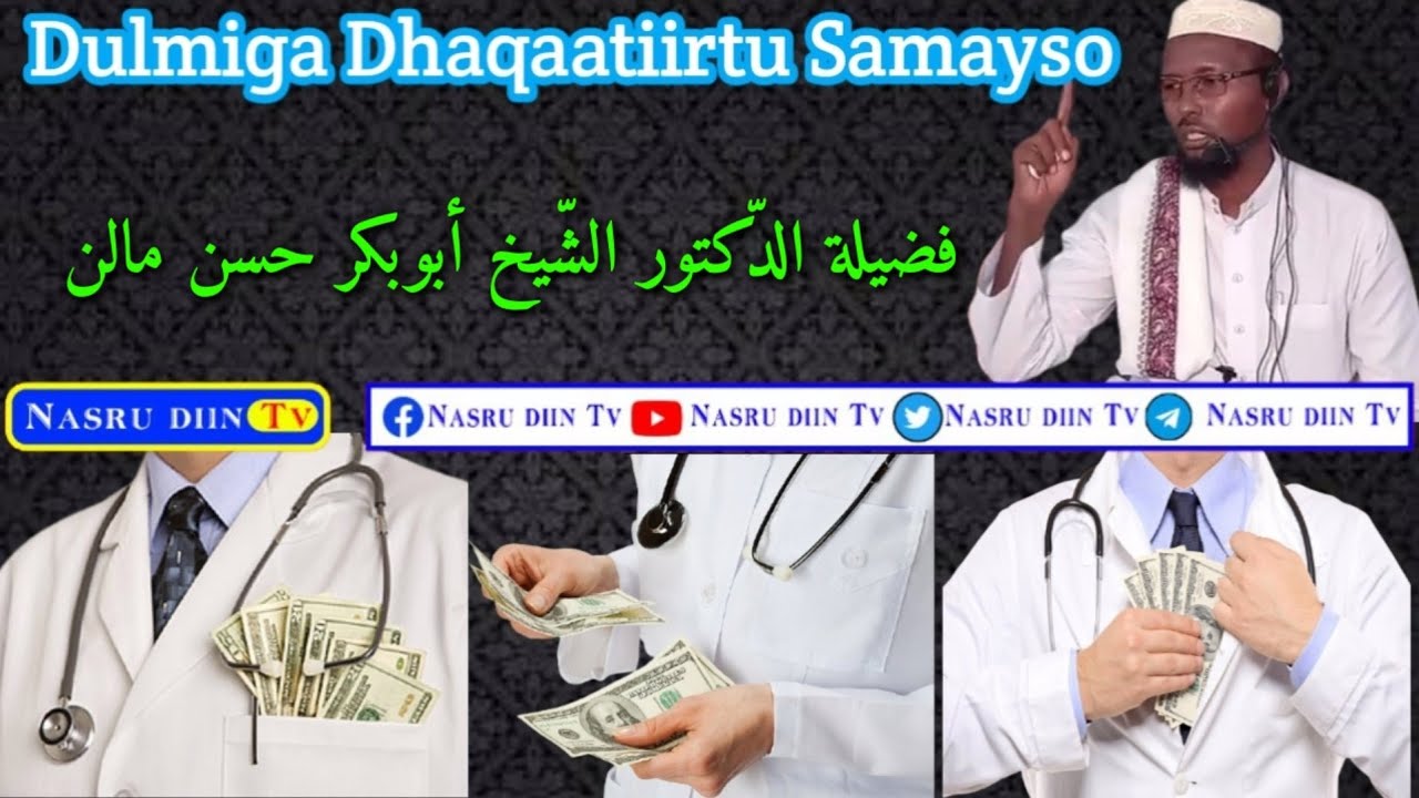 dulmiga ay sameenayaan dhaqaatiirta》qiso cajiib ah》Dr Shiikh Abuukar Xasan Maalin