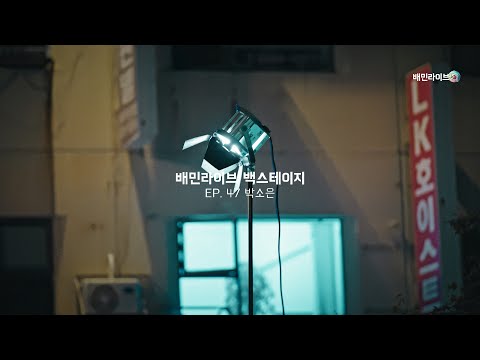 [배민라이브] EP.47 박소은의 백스테이지