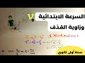 حساب زاوية القذف و السرعة الابتدائية  في حركة قذيفة القوة والحركات المنحنية أولى ثانوي