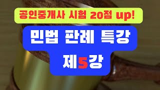 [본편] 2025년 시험 민법 20점 UP ! |(제5강) 민법판례특강(필수시청)