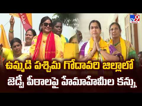 Eluru ZP Chairperson Race Heats Up | ఉమ్మడి పశ్చిమ గోదావరి జిల్లాలో జడ్పీ పీఠాలపై హేమాహేమీల కన్ను - TV9