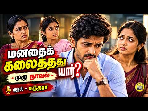 மனதைக் கலைத்தது யார்? - முழு நாவல் | Tamil Novel | Kathai Radio Tamil