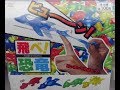 シュールだけどおもしろい！飛べ！恐竜で遊んだよ♪