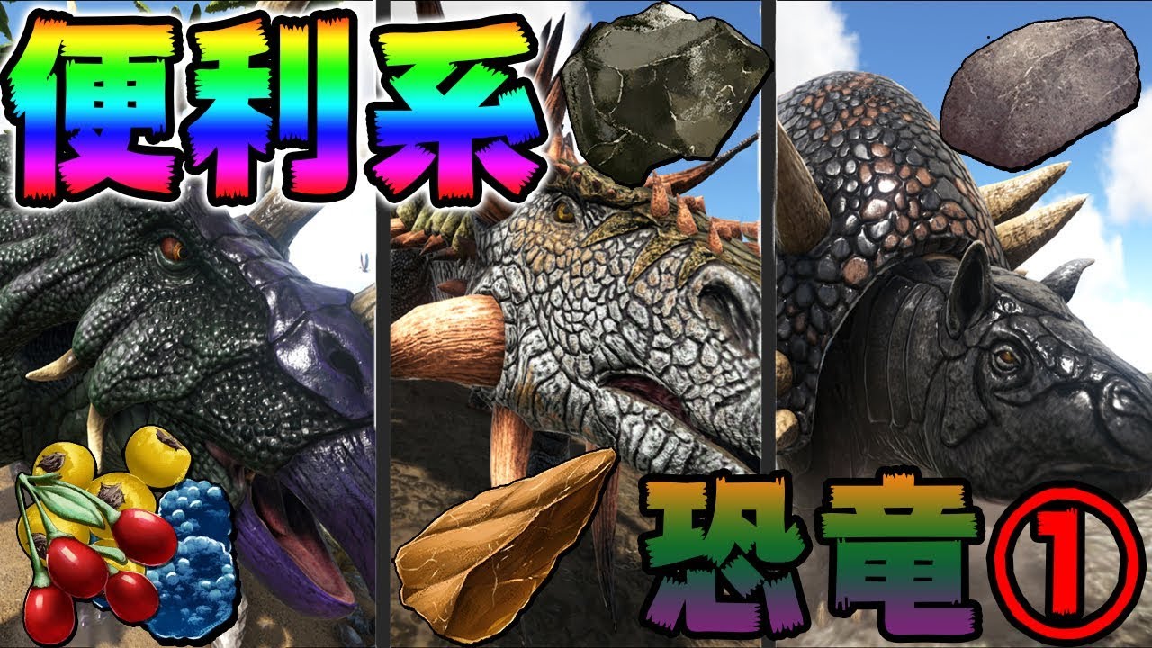 わら ベリー 石 金属鉱石を効率良く入手するのにオススメする恐竜3種 Ark 初心者向け解説 Youtube