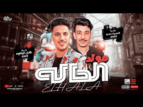 مولد الحاله جديد2024 عادل صانوه السيد حسن توزيع جديد دولا مصر هيكسر السماعات