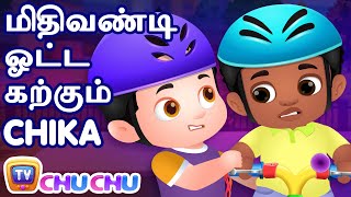 மிதிவண்டி ஓட்ட கற்கும் Chika (Chika Learns To Ride A Bike) – ChuChu TV Tamil Stories for Kids