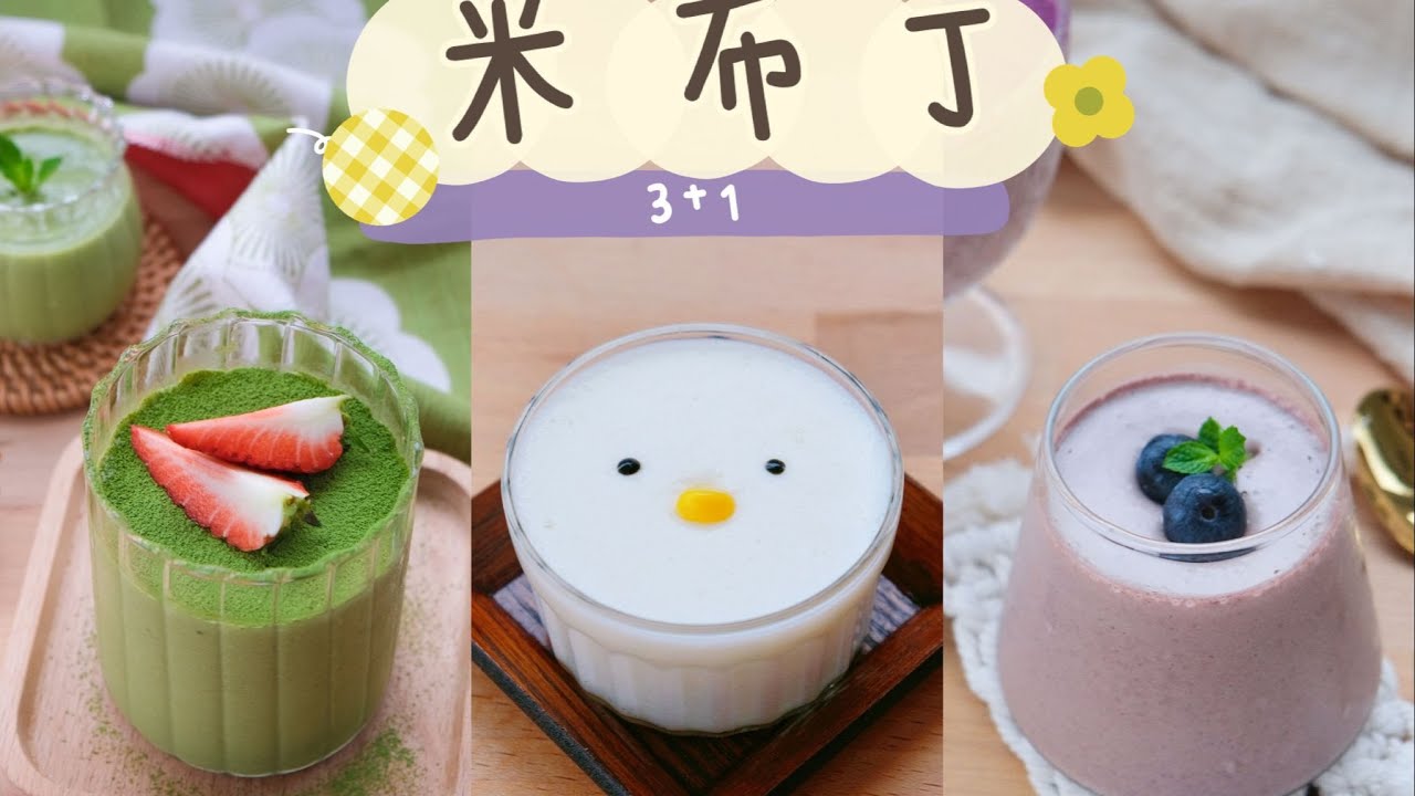 「剩饭甜点」米布丁！剩饭的3+1种超美味&超简单解决方案 | Q萌小鸡+抹茶燕麦+杂粮椰香