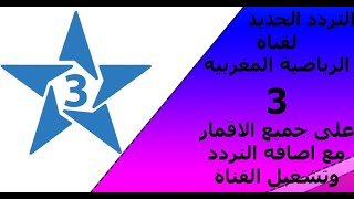 تردد قناة الرياضية المغربية 3 Arryadia الجديد على جميع الاقمار مع اضافة التردد وتشغيل القناة