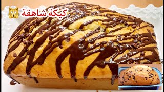 كيكة المول الطويل مثل المحلات هشيشة واقتصادية بيضتين     cake facile au beurre فقط بمقادير مضبوطة