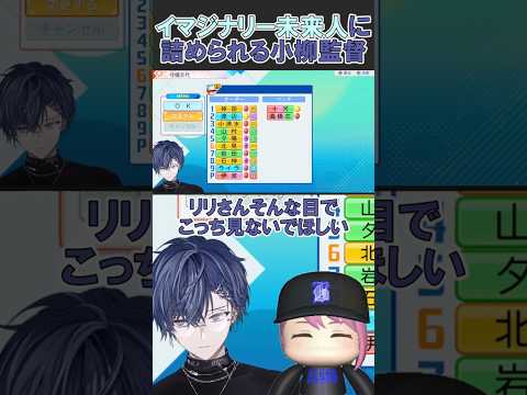 イマジナリー未来人に詰められる小柳監督【小柳ロウ/夕陽リリ/パワフルプロ野球2026-2027/にじさんじ/切り抜き/にじ甲2026】