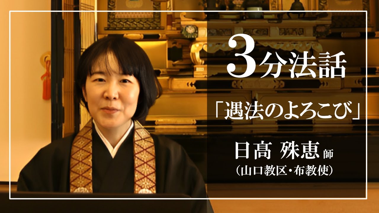 ３分法話「遇法のよろこび」