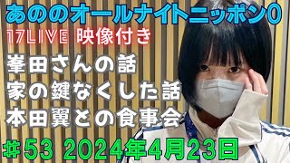 あののオールナイトニッポン0 20240423生配信イチナナ映像付限定アフタートーク有り 概要欄にチャプター有り