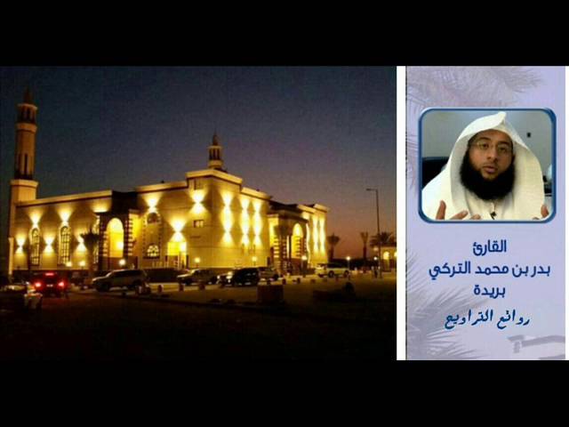 روائع التراويح ـ بدر التركي ـ 1437هـ