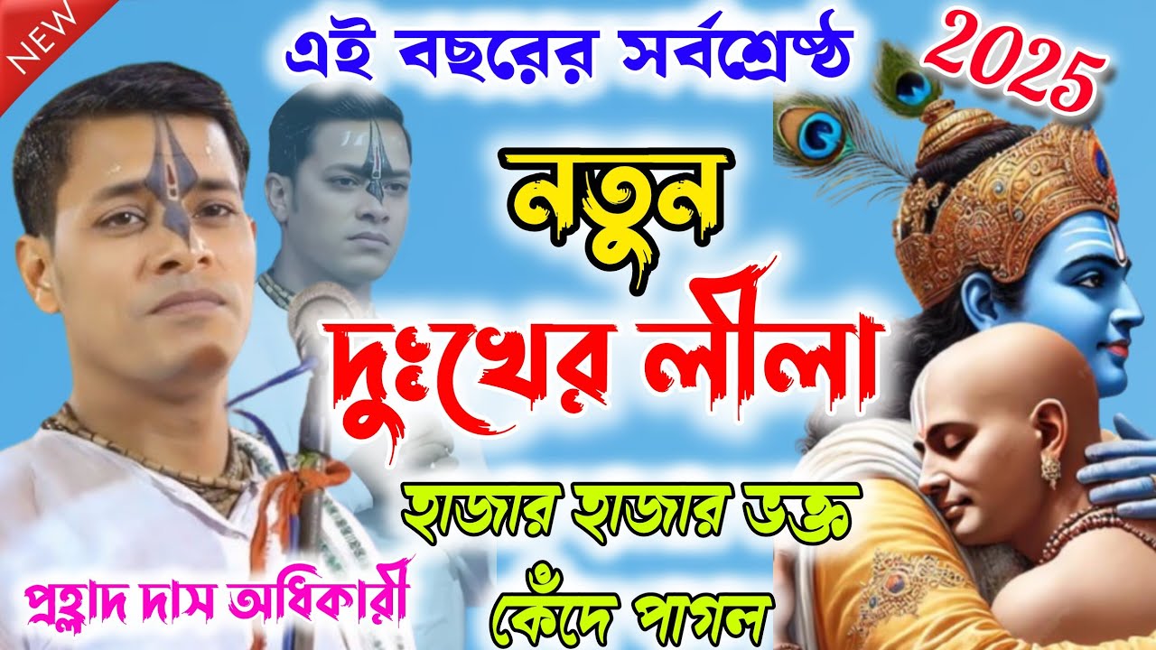 ঝড়ের গতিতে ভাইরাল এই বছরের সর্বশ্রেষ্ঠ নতুন  দুঃখের লীলা  সবাই কেঁদে পাগল Prahalad Das Lila Kirtan 