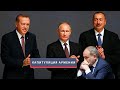 АРМЕНИЯ ОБЪЯВИЛА КАПИТУЛЯЦИЮ - Готовится совместное заявление Путина, Алиева и Пашиняна
