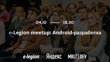 e-legion meetup в офисе Яндекс: Android-разработка