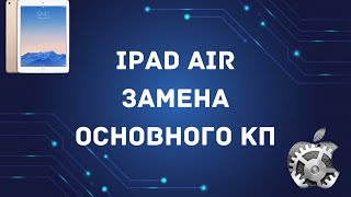 Ipad Air замена основного кп/ Нет подсветки