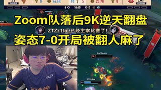 【英雄联盟】姿态狐狸7-0开局被翻盘当场红温，姿态队领先9K经济被Zoom队逆天翻盘！