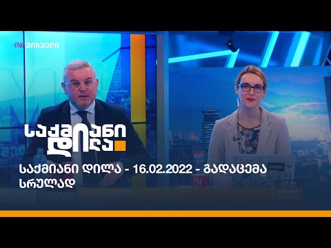 საქმიანი დილა - 16.02.2022 - გადაცემა სრულად