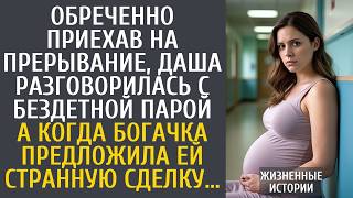 Обреченно приехав на прерывание, Даша разговорилась с бездетной парой… А когда богачка предложила…