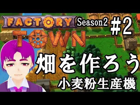 Season2【Factory Town#2】自動化町作りゲーム！畑を作って、小麦生産機作成！【ゲーム実況VTuber】