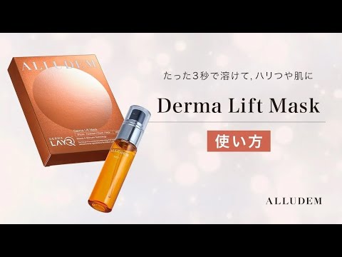 ALLUDEM】たった3秒で溶けてハリつや肌に！ダーマリフトマスク