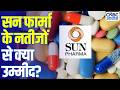 Sun Pharma Results Preview: फार्मा सेक्टर में बड़ा फोकस Sun Pharma पर | Market Focus Today