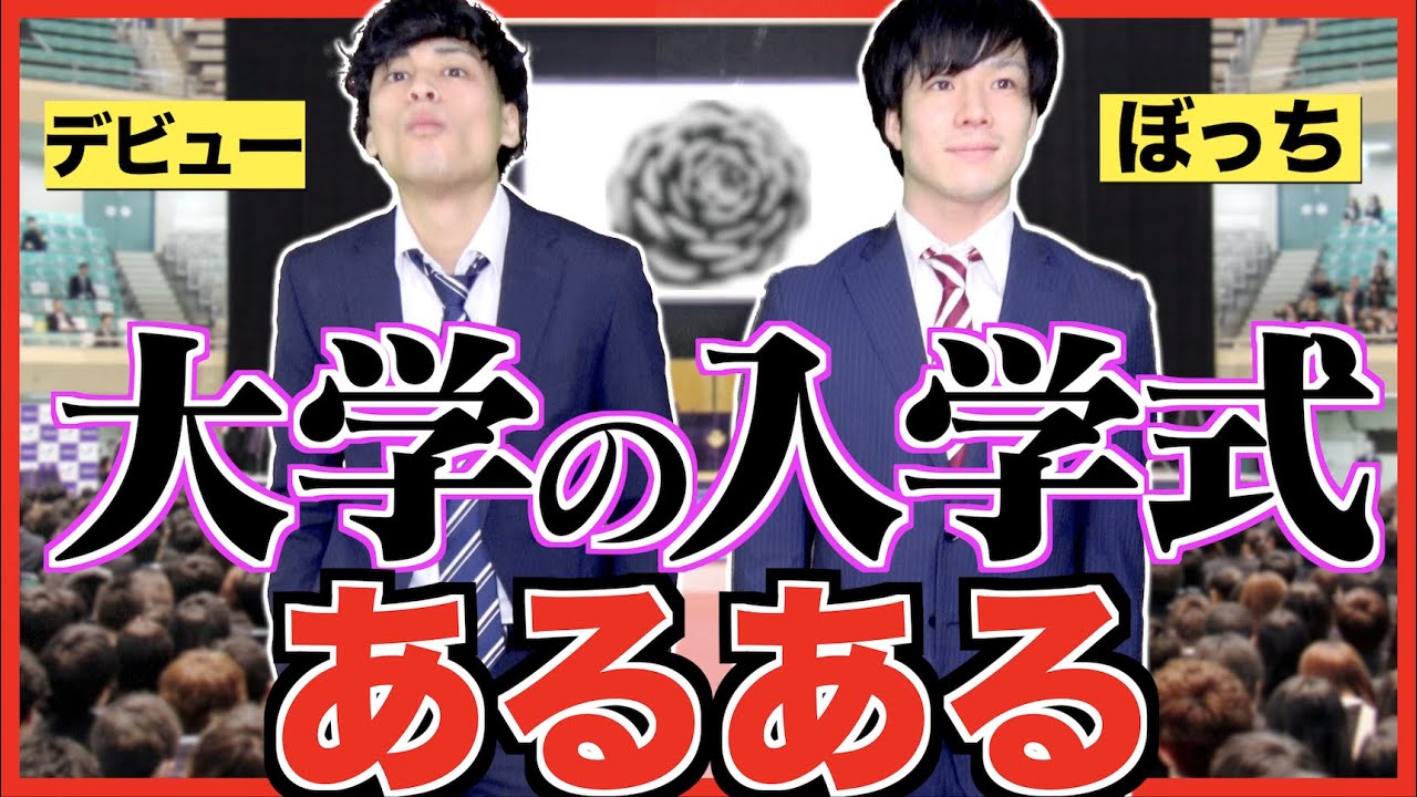 新入生 大学 入学式あるある 21 Special Edition Youtube 新入生 大学 入学式あるある 21 Special Edition Youtube