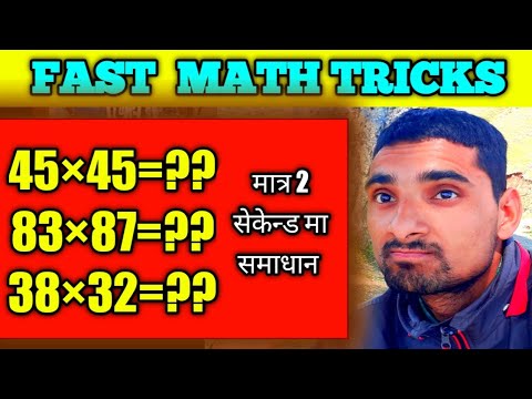 गुणन गर्ने सबैभन्दा सजिलो र छाेटाे तरिका | Fast Math Tricks Of Multiply | Gudan Garne Sajilo Tarika