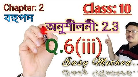 Class10: Maths: Chapter2: বহুপদ//Polynomials//Exercise 2.3//Q.6(iii)
