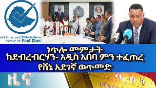 Ethiopia - Esat Amharic news Sep 30 2022