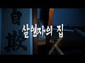 윤플릭스 사람이 살 수 없었던 마을 윤플릭스 사람이 살 수 없었던 마을