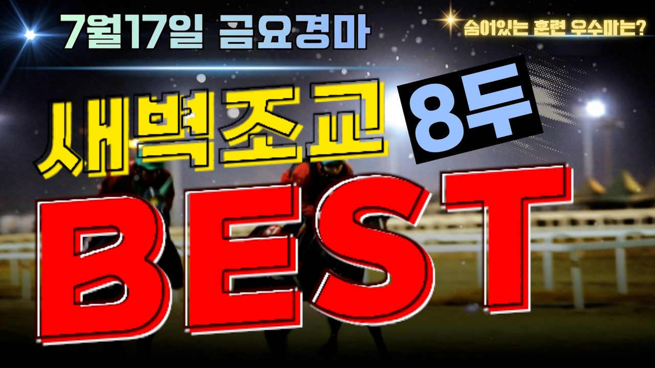 [굽소리경마] 어려운 부산경마 해법은? 7월3주차 승리안길 훈련우수마 8두!!#새벽조교#부산경마#조교우수마#굽소리경마