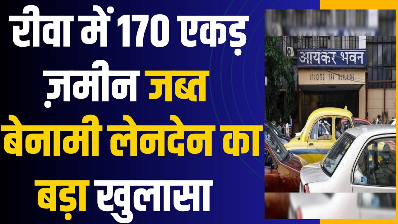 रीवा में बेनामी संपत्ति पर आयकर विभाग की बड़ी कार्रवाई, 925 करोड़ का लोन घोटाला उजागर