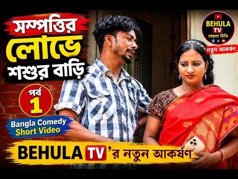 সম্পত্তির লোভে শ্বশুর বাড়ি | পর্ব ১ | Bangla Comedy Short Video | BEHULA TV’র নতুন আকর্ষণ। #comedy
