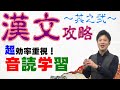 【漢文】最強の勉強法は「音読」！歴史が生んだ美しいリズムを使い倒せ！【導入講座#4】