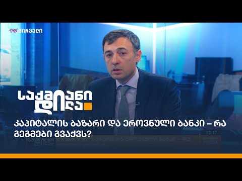 კაპიტალის ბაზარი და ეროვნული ბანკი – რა გეგმები გვაქვს?
