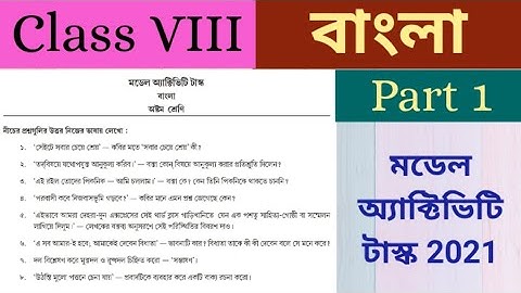 Class 8 বাংলা Part 1//Model Activity Task Class 8 Bengali Part 1//Model activity task part 1 answer/