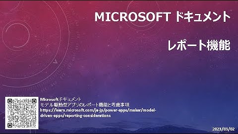 モデル駆動型アプリ - [Microsoft ドキュメント] レポート機能