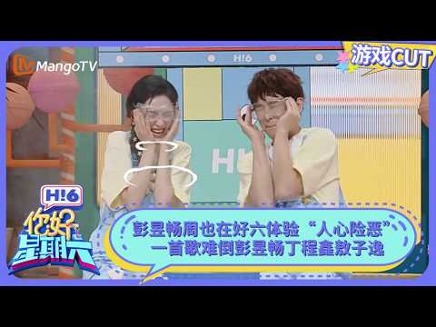 彭昱畅周也在好六体验“人心险恶” 一首歌难倒彭昱畅丁程鑫敖子逸 | 你好星期六 Hello Saturday | MangoTV