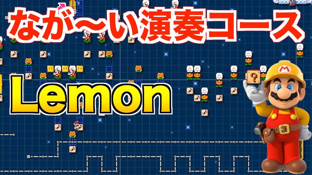 マリオメーカー２ 米津玄師 Lemon ロング演奏を作りました 音楽 Youtube