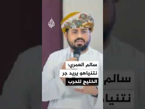 سالم العمري: نتنياهو يريد جر الخليج للحرب
