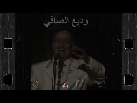 أجمل أغاني وديع الصافي موال ولو    