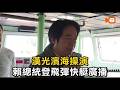 漢光濱海操演 賴總統登飛彈快艇廣播
