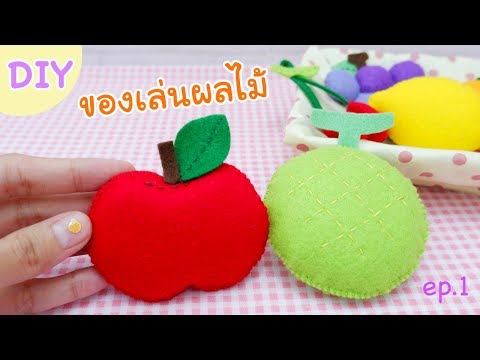 DIY ผลไม้ ผ้าสักหลาด ep.1 - แอปเปิ้ล เมล่อน (DIY Felt Fruits - Apple, Melon) | แม่ปลา คุณแม่อันดา