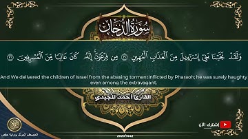 44 سورة الدخان | القارئ أحمد المجيدي