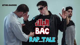 الباك (BAC) #rap_tale